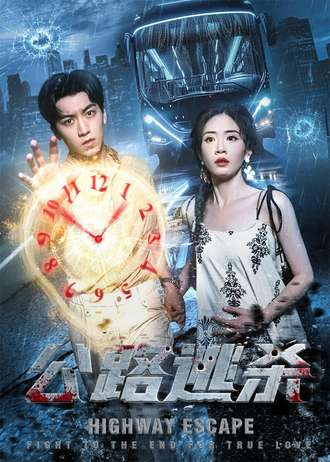 公路逃杀（60集）