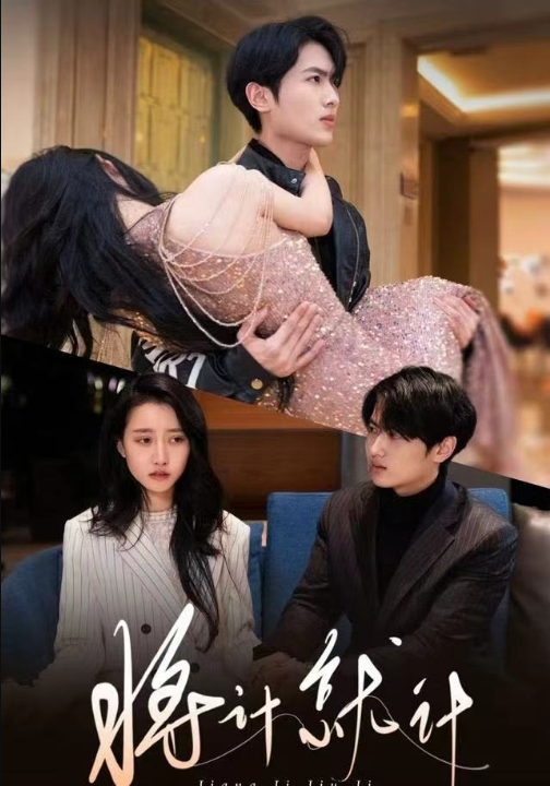 将计就计（78集）孙嘉俊＆金凌子