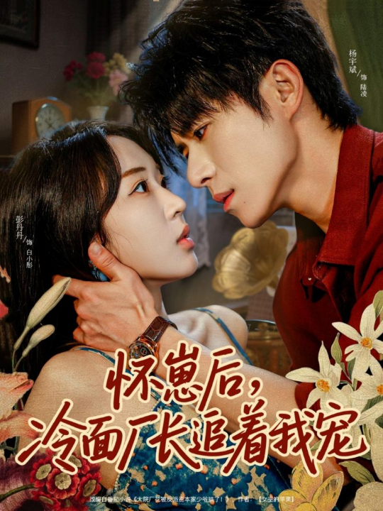 怀崽后，冷面厂长追着我宠（80集）杨宇斌＆彭丹丹