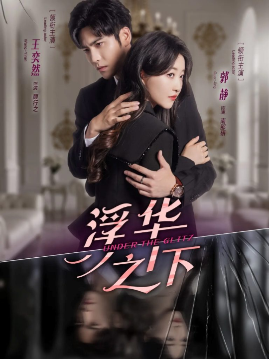 浮华之下（60集）王奕然＆郭静