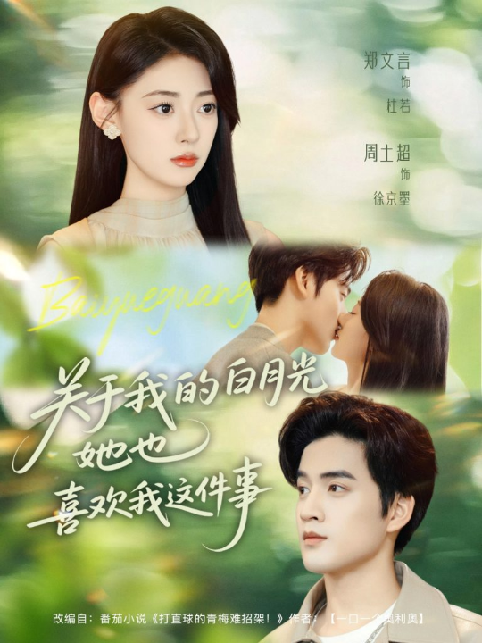 关于我的白月光她也喜欢我这件事（80集）周士超＆郑文言