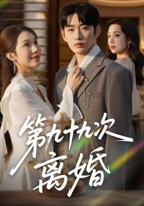 第九十九次离婚（76集）王安烁＆陈琳煜