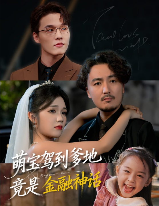 萌宝驾到爹地竟是金融神话（71集）陈贤宇&王倩倩