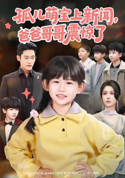 孤儿萌宝上新闻，爸爸哥哥震惊了（75集）杜心绯＆纳贝妮