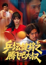 乒坛健将之腾飞吧大叔（60集）李东赫&啾啾