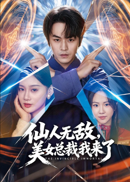 仙人无敌，美女总裁我来了（80集）张浩然＆雨柯