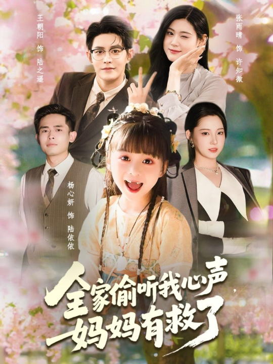 全家偷听我心声妈妈有救了（71集）王朝阳＆张雨晴＆杨心妍