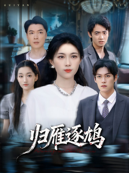 归雁逐鸠（60集）张小颖