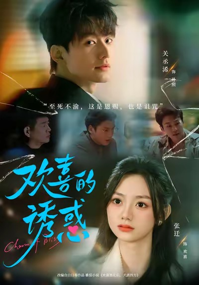 欢喜的诱惑（62集）张迁＆关丞浠