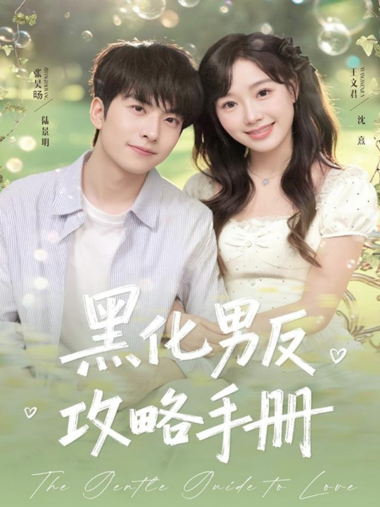 黑化男反攻略手册（84集）张昊旸＆王文君