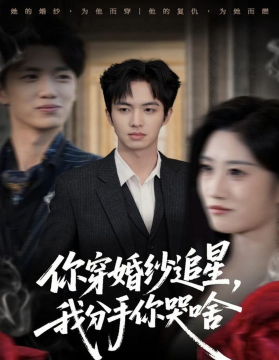 你穿婚纱追星，我分手你哭啥（64集）唐明阳＆柳颖