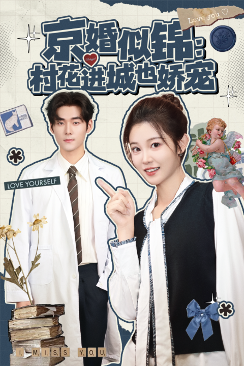 京婚似锦：村花进城也娇宠（84集）孟佳辉＆刘盈