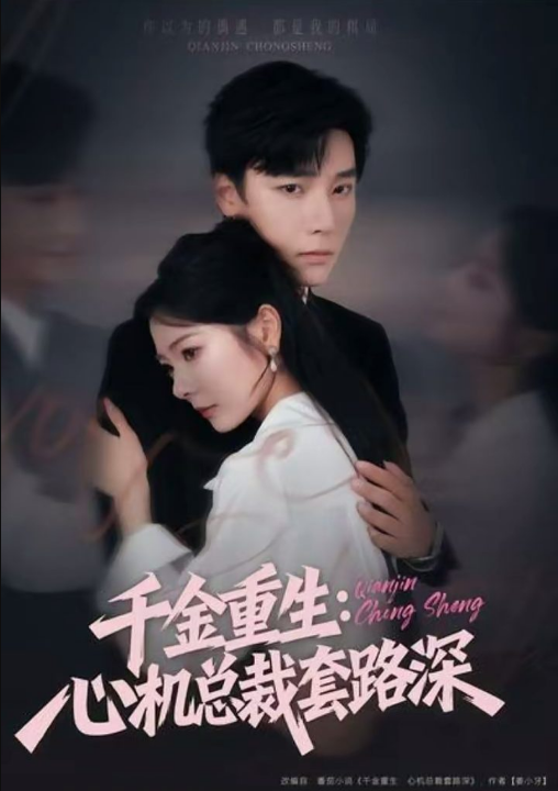 千金重生：心机总裁套路深（75集）曾希瑭＆金璐莹