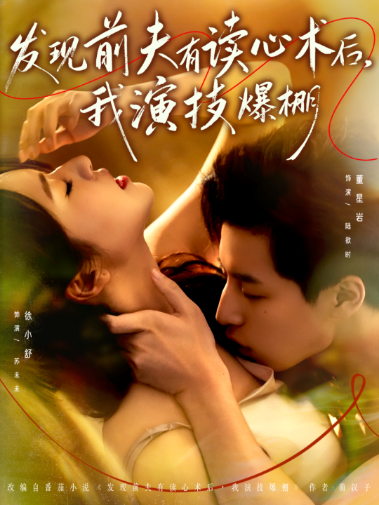 发现前夫有读心术后，我演技爆棚（78集）董星岩＆徐小舒