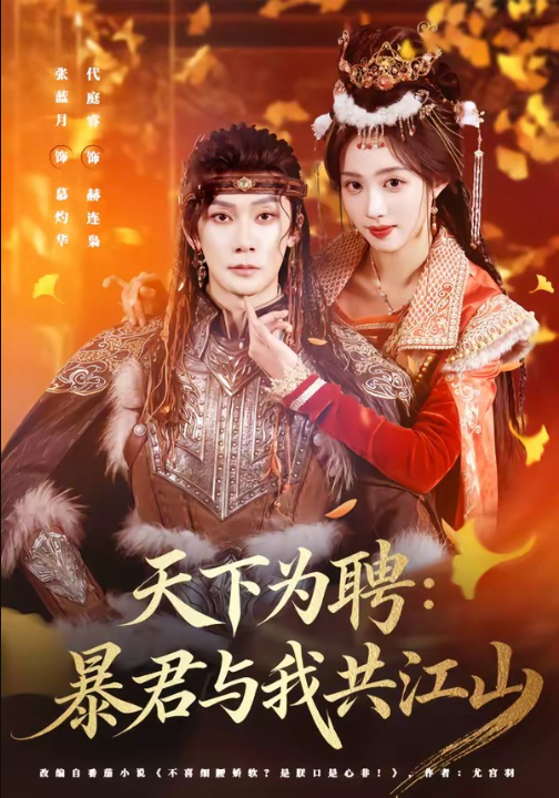 天下为聘：暴君与我共江山（84集）代庭睿＆张蓝月