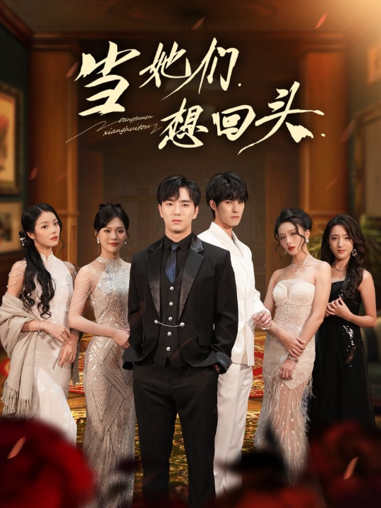 霍总重生后抱紧老婆不撒手（61集）赵美琦＆周玉玲＆滕昊天