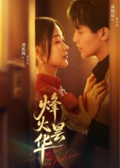 烽火昙华（80集）刘蓝鸽&高铭辰