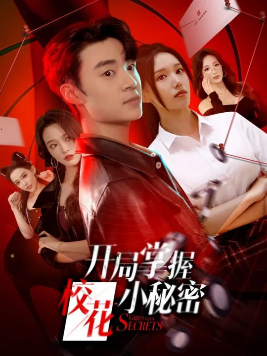 开局掌握校花小秘密（64集）寇腾文＆代嘉莉