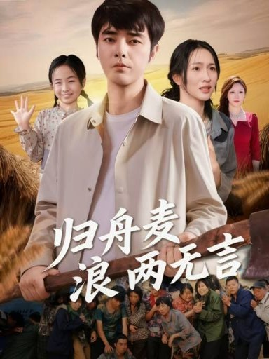 归舟麦浪两无言（61集）