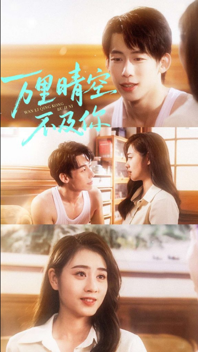 万里晴空不及你（78集）王钰臻＆邹洁仪