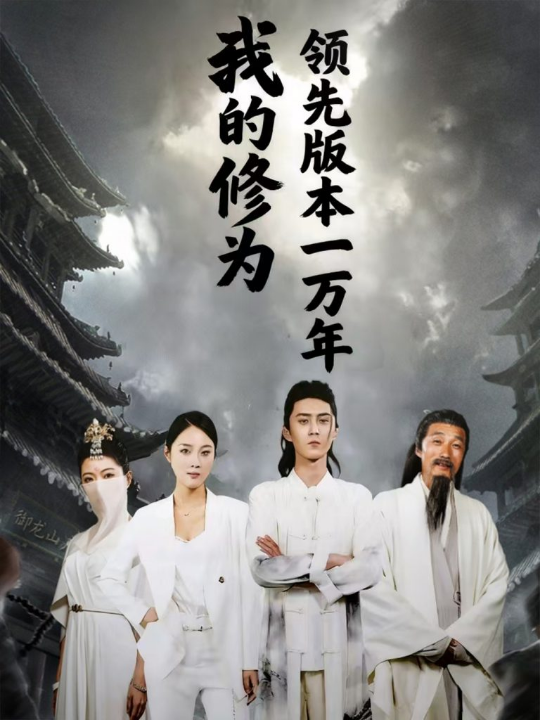 我的修为领先版本一万年（80集）希尔力&麦杉杉