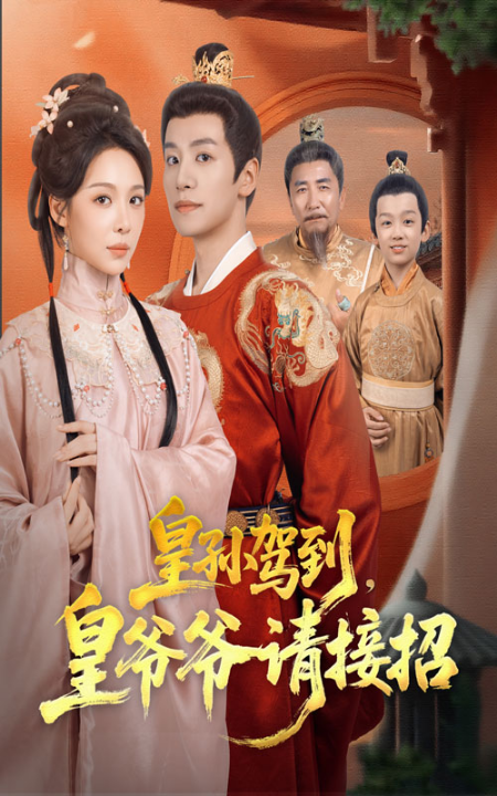 皇孙驾到皇爷爷请接招（71集）盛以婕&郑纪元