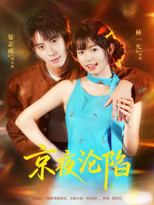 京夜沦陷（80集）夏志成＆林一允