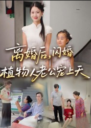 离婚后闪婚植物人老公宠上天（38集）张晴
