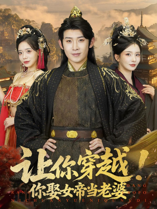 让你穿越你娶女帝当老婆（60集）