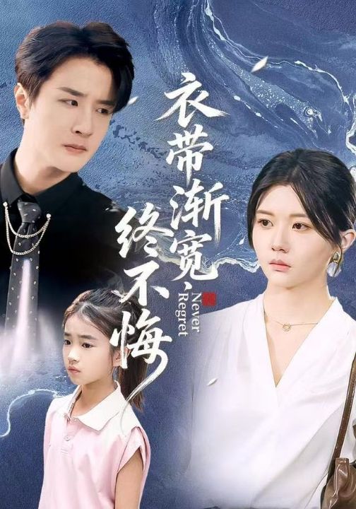 衣带渐宽终不悔（90集）李家圆子&伍中元&樊奕袆