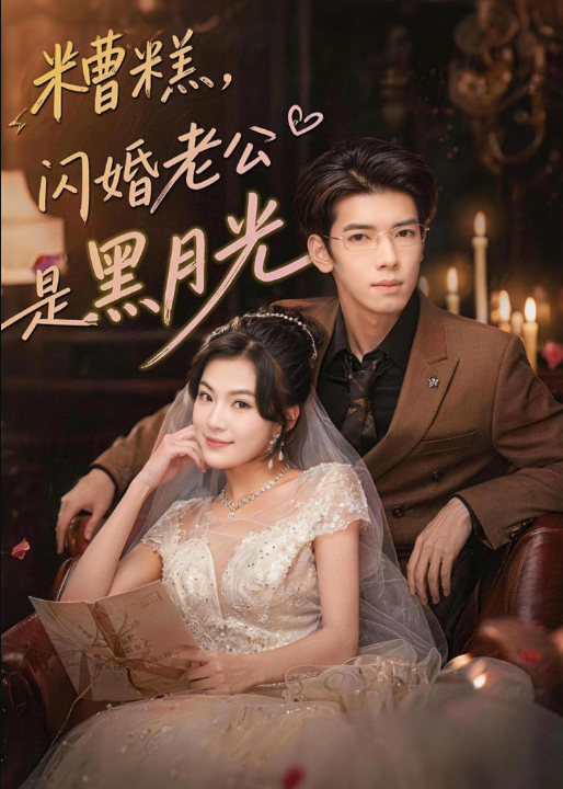 糟糕，闪婚老公是黑月光（79集）唐子璇＆童飞杨