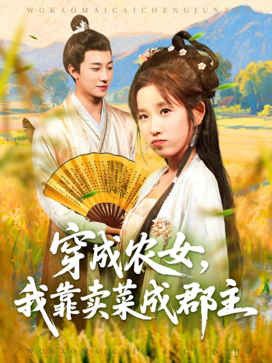 穿越农女我靠卖菜成郡主（97集）董兆霖＆曲笑孝