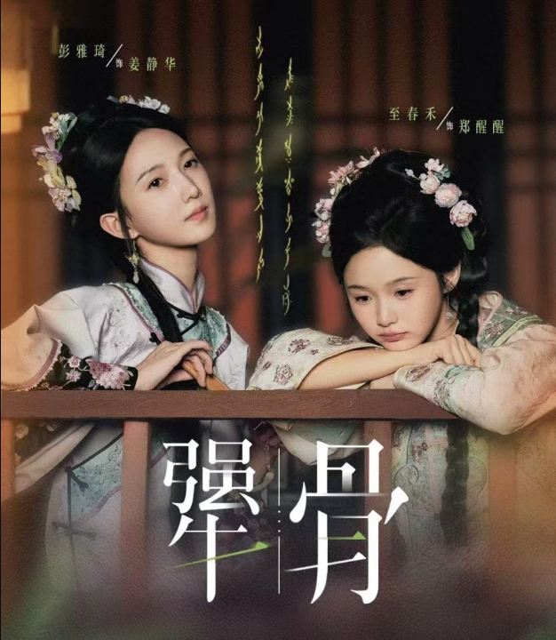 犟骨（44集）至春禾＆彭雅琦