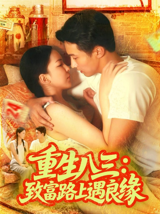 重生八三致富路上遇良缘（98集）刘心悦&韩雨男