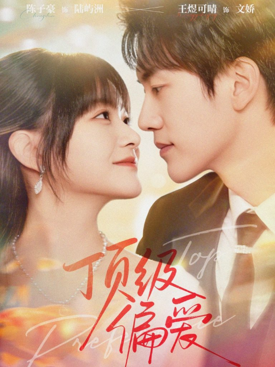 顶级偏爱（81集）陈子豪＆王煜可晴
