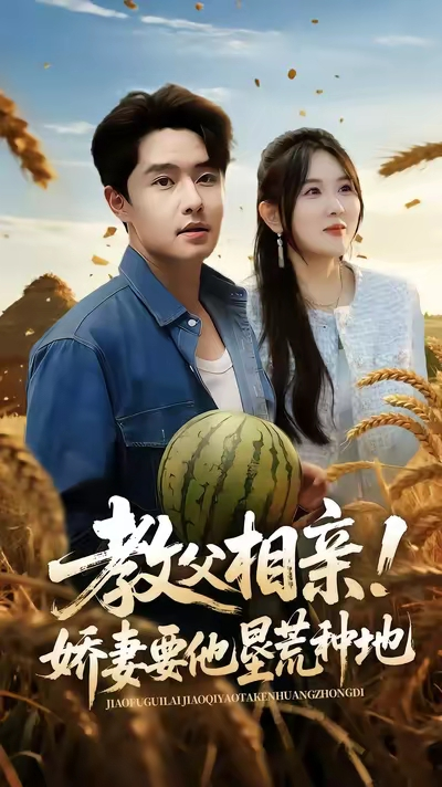 教父相亲娇妻要他垦荒种地（58集）梁继镭&翟兆星&霍豆豆