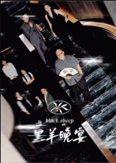 黑羊晚宴（55集）丁昱皓