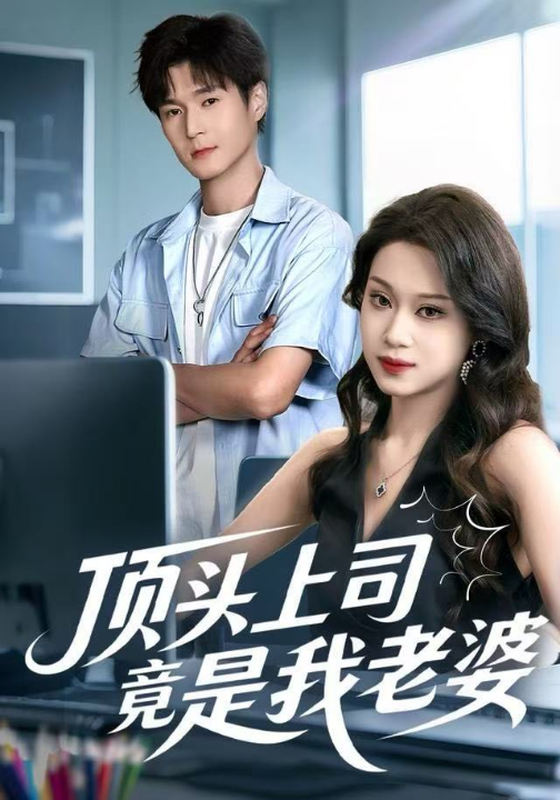 顶头上司竟是我老婆（51集）任柏玉＆韩品杰