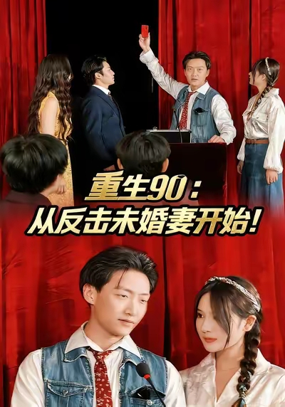 重生90：从反击未婚妻开始（81集）任志鹏&柯帆&李诺