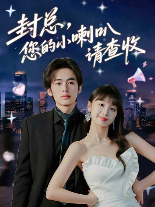 封总您的小喇叭请查收（74集）李溪琪&陈怡霏