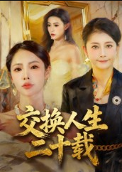 交换人生二十载（60集）陈姝