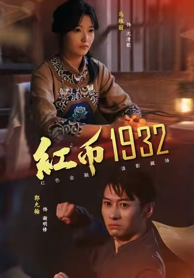 红币1932（30集）马丽＆郭允翰