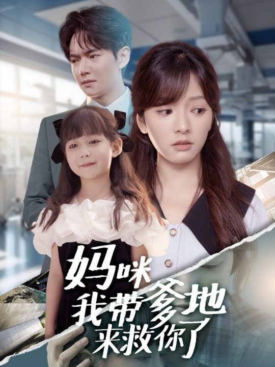 妈咪我带爹地来救你了（60集）刘国豪＆王子怡