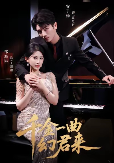 千金一曲幻君来（70集）邹漪琳＆安子杨