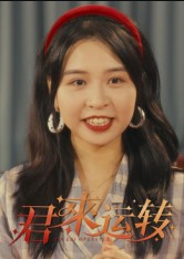 君来运转（30集）马鸣波