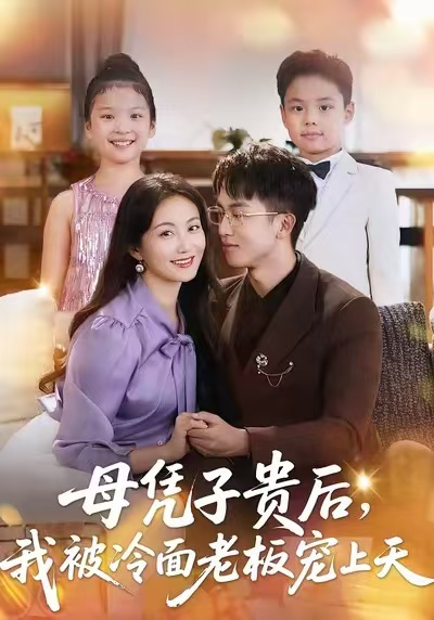 母凭子贵后，我被冷面老板宠上天（62集）潘依祎＆王奕乔