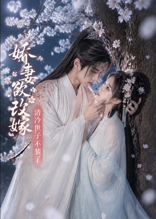娇妻欲改嫁，清冷世子不装了（50集）