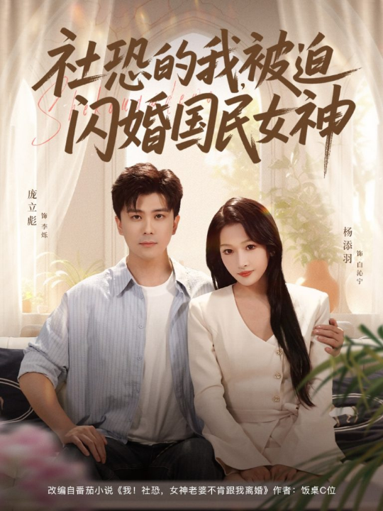 社恐的我被迫闪婚国民女神（80集）庞立彪＆杨添羽