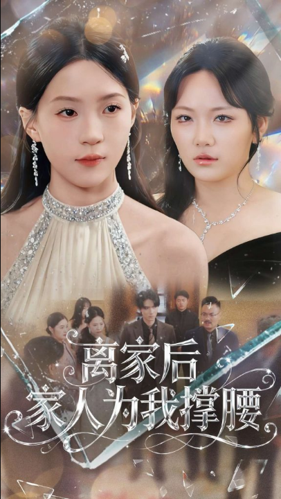 离家后家人为我撑腰（80集）姜焕文＆章蓝方