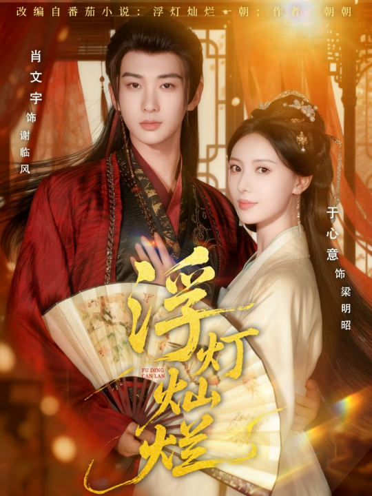 浮灯灿烂（80集）肖文宇＆于心意